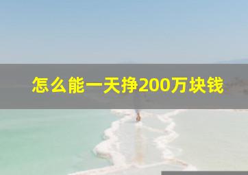 怎么能一天挣200万块钱