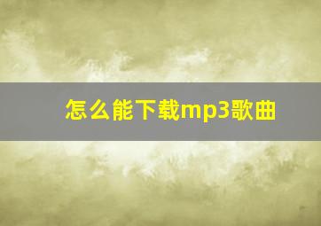 怎么能下载mp3歌曲