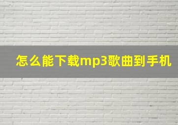 怎么能下载mp3歌曲到手机