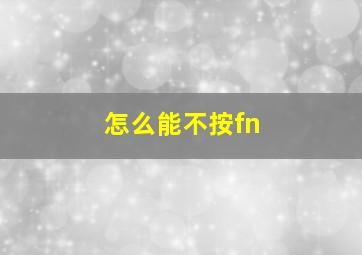 怎么能不按fn