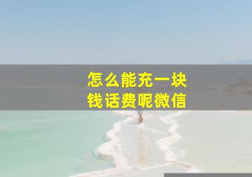 怎么能充一块钱话费呢微信