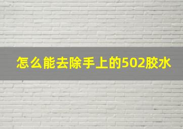 怎么能去除手上的502胶水