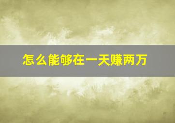 怎么能够在一天赚两万