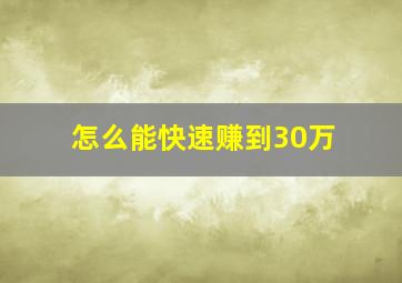 怎么能快速赚到30万