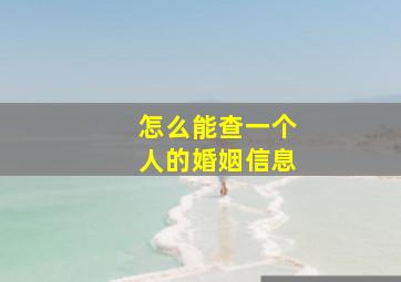 怎么能查一个人的婚姻信息