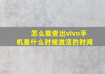 怎么能查出vivo手机是什么时候激活的时间