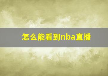 怎么能看到nba直播