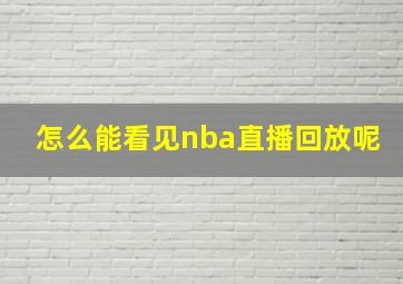 怎么能看见nba直播回放呢