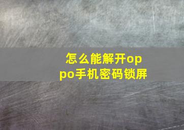 怎么能解开oppo手机密码锁屏