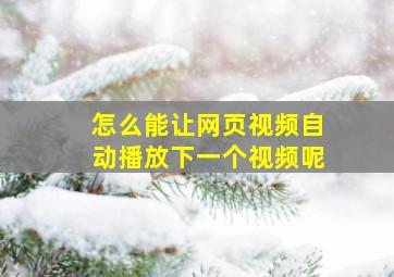 怎么能让网页视频自动播放下一个视频呢