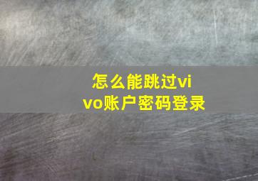 怎么能跳过vivo账户密码登录