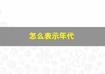 怎么表示年代