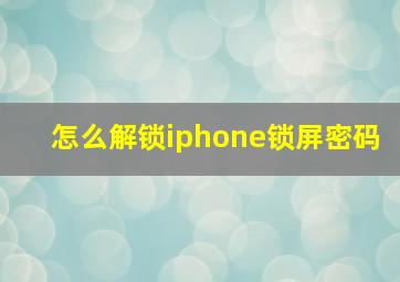 怎么解锁iphone锁屏密码