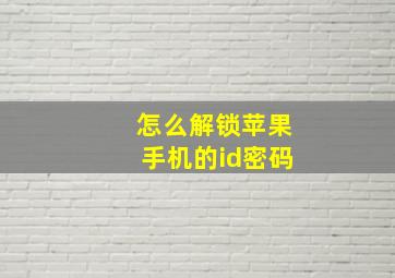 怎么解锁苹果手机的id密码