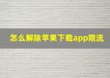 怎么解除苹果下载app限流