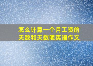 怎么计算一个月工资的天数和天数呢英语作文