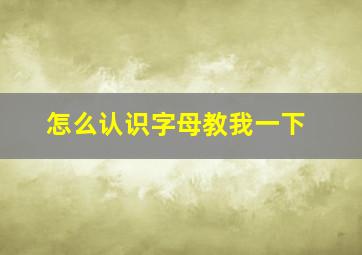 怎么认识字母教我一下