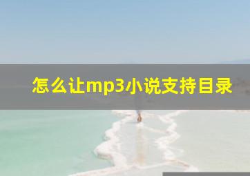 怎么让mp3小说支持目录