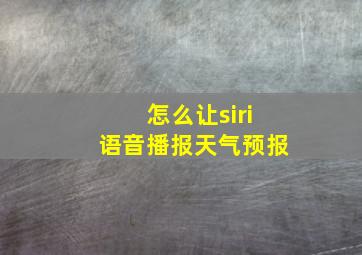 怎么让siri语音播报天气预报