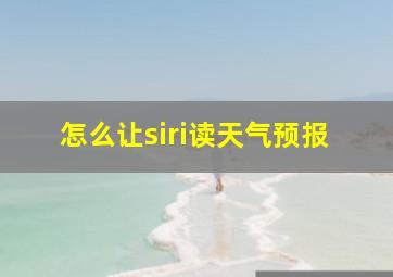 怎么让siri读天气预报