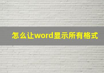 怎么让word显示所有格式