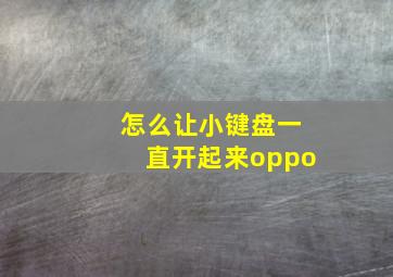 怎么让小键盘一直开起来oppo