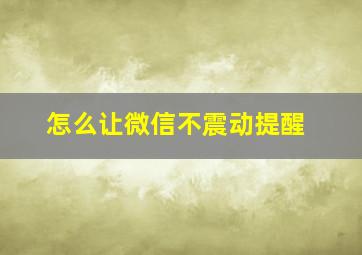 怎么让微信不震动提醒