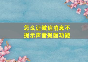 怎么让微信消息不提示声音提醒功能