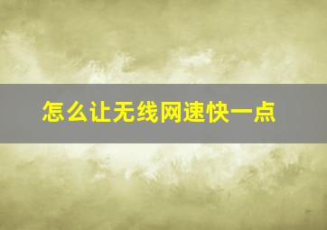 怎么让无线网速快一点