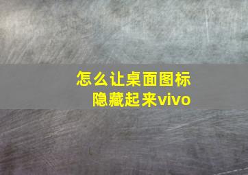 怎么让桌面图标隐藏起来vivo