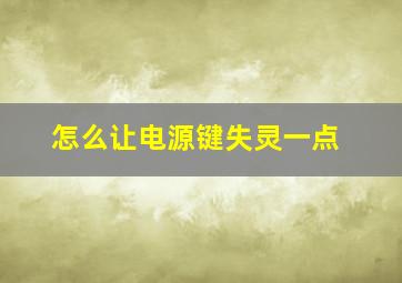 怎么让电源键失灵一点