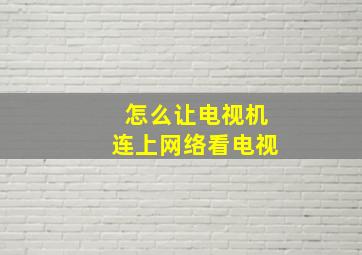 怎么让电视机连上网络看电视