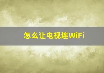 怎么让电视连WiFi