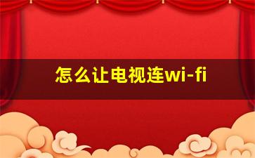 怎么让电视连wi-fi