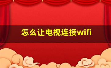 怎么让电视连接wifi