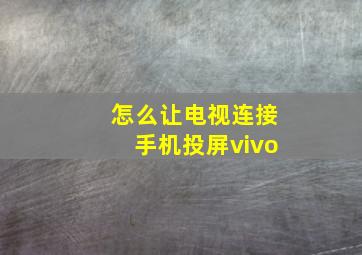 怎么让电视连接手机投屏vivo