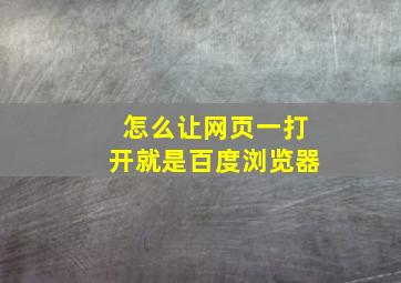 怎么让网页一打开就是百度浏览器