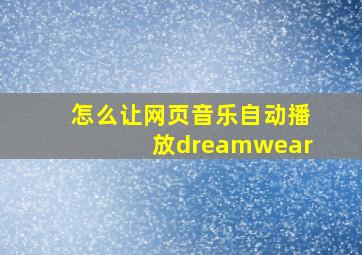 怎么让网页音乐自动播放dreamwear