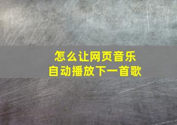 怎么让网页音乐自动播放下一首歌