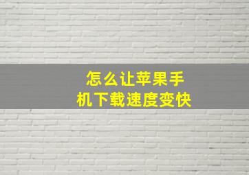 怎么让苹果手机下载速度变快