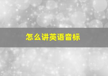 怎么讲英语音标