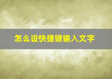 怎么设快捷键输入文字