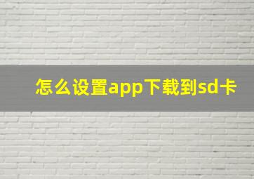 怎么设置app下载到sd卡