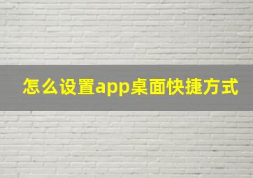 怎么设置app桌面快捷方式