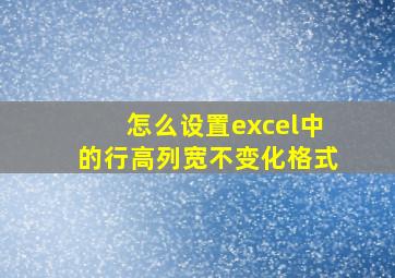 怎么设置excel中的行高列宽不变化格式