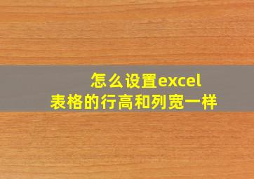 怎么设置excel表格的行高和列宽一样