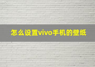 怎么设置vivo手机的壁纸