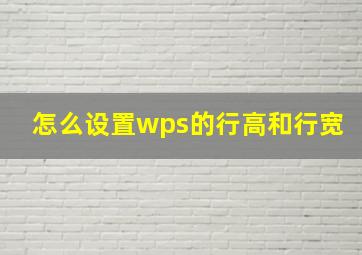 怎么设置wps的行高和行宽