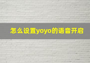 怎么设置yoyo的语音开启