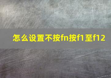 怎么设置不按fn按f1至f12